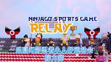 乐高幻影忍者系列小人仔运动会：接力赛！猜猜结果发生了什么？