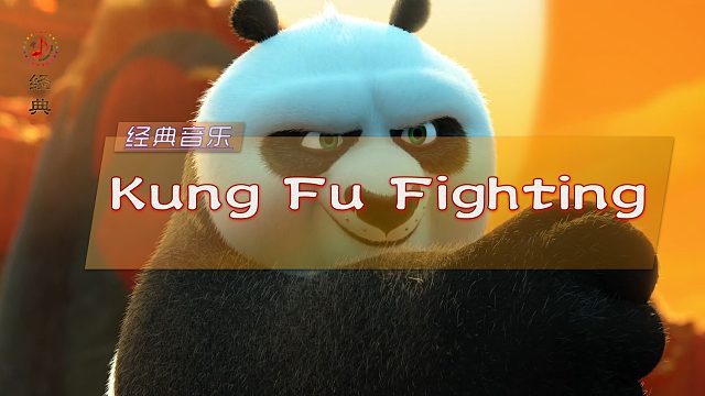 经典音乐《Kung Fu Fighting》功夫熊猫