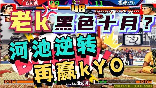 拳皇97 老K黑色十月？河池逆转再赢福建KYO！