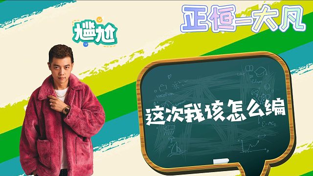 （正恒-大凡）让我想想怎么编