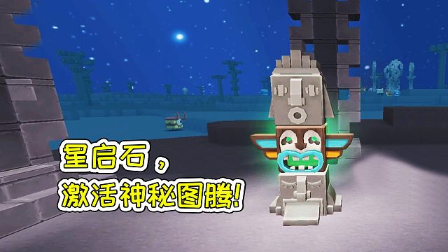迷你世界59：使用星启石，激活神秘图腾！宝妈趣玩