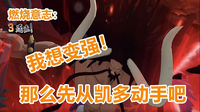 燃烧意志：想变强，先从四皇凯多开始动手吧