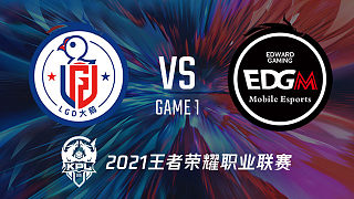 LGD大鹅 vs EDG.M-1 KPL秋季赛