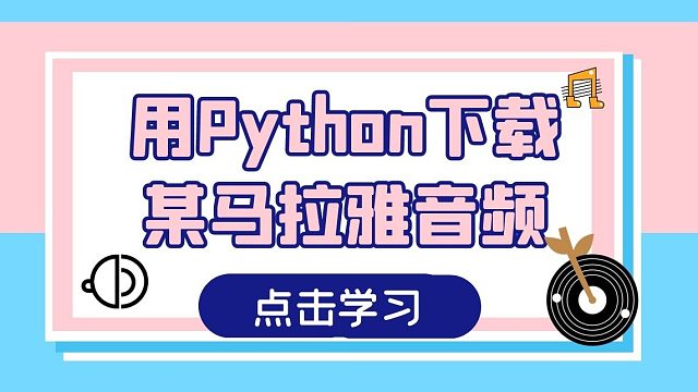 【Python爬虫教程】爬取某马拉雅音频数据