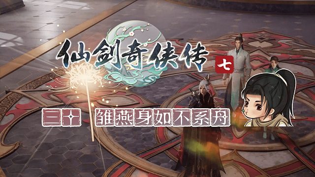 【船长】30雏燕身如不系舟 |全支线攻略向『仙剑奇侠传七』（天魔国）