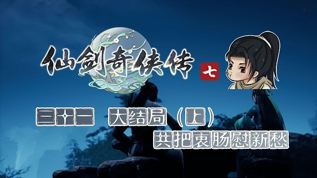 【船长】31 大结局（上）共把衷肠慰新愁 |全支线攻略向『仙剑奇侠传七』（明庶门）