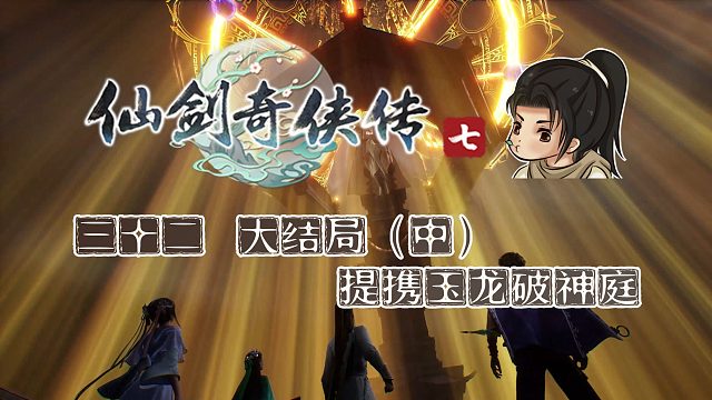 【船长】32大结局（中）提携玉龙破神庭 |全支线攻略向『仙剑奇侠传七』（神庭塔大营）