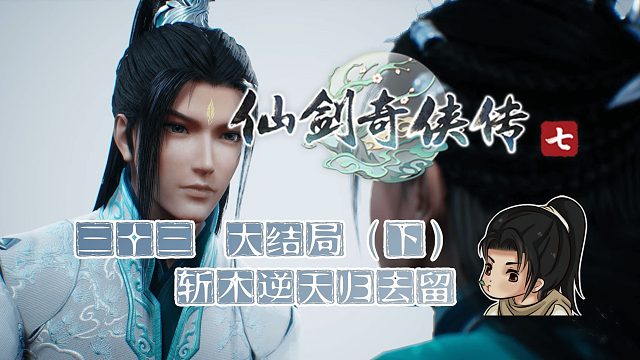 【船长】33大结局（下）斩木逆天归去留 |全支线攻略向『仙剑奇侠传七』（春滋）