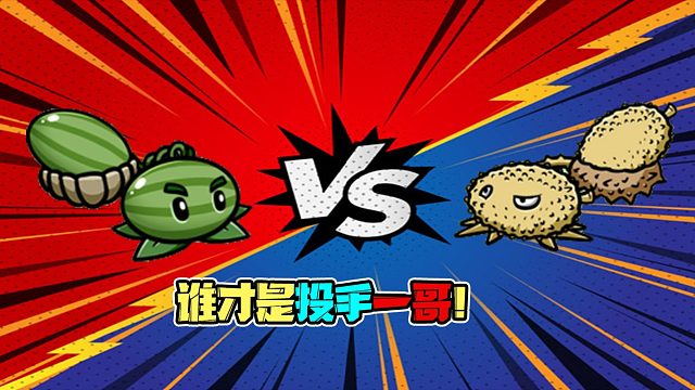 植物大战僵尸：榴莲投手VS西瓜投手，究竟谁才是投手界一哥？