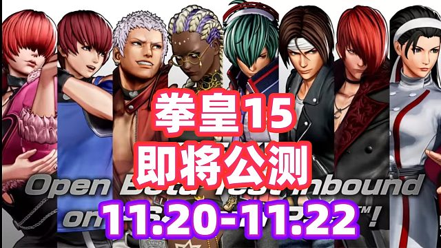拳皇15下个月进行公测！拳皇玩家们，准备好了吗？拳皇15
