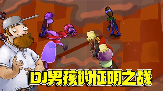 植物大战僵尸：不服气的DJ男孩扬言要挑战歪头哥！这下惨咯！