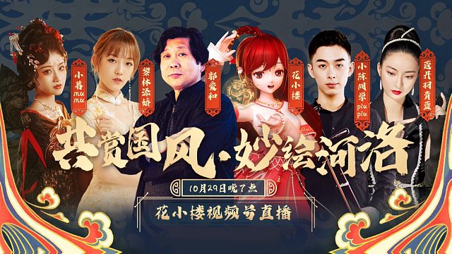 虚拟偶像花小楼：我带着能歌善舞的小姐姐与陶艺大师来直播啦！