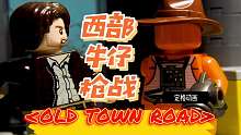 【定格动画】B榜冠军单曲《Old Town Road》乐高版