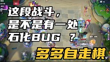 【多多自走棋】这段战斗，是不是有一处，石