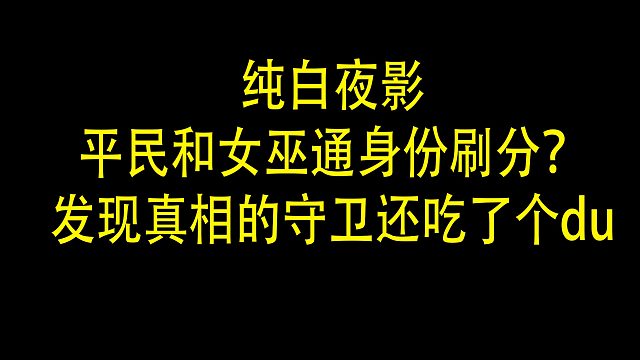 【狼人杀】平民和女巫通身份刷分？知道真相的守卫居然还吃了个du 兄弟们 抵制不良游戏行为 从我做起