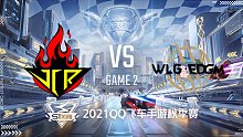 JCR vs EDGM_2_2021QQ飞车手游S联赛秋季赛