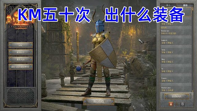 贵在真实，大叔暗黑2重制版KM实况，出了什么装备