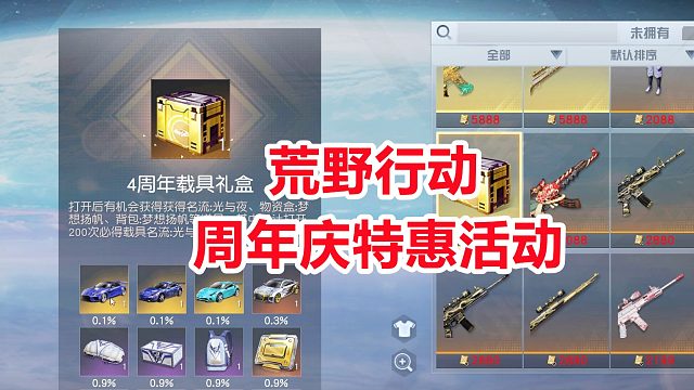 荒野行动周年庆特惠活动！点券商店超多礼包，还有周年主题曲来袭