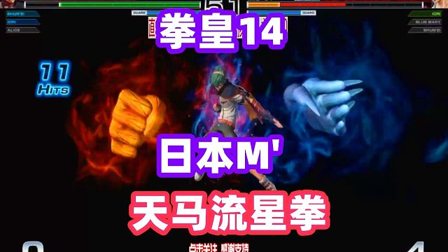拳皇14：天马流星拳完全命中，小孩在天上一直飞！