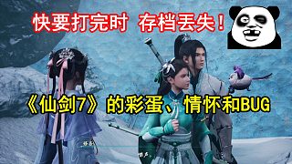 快要打完時(shí)，存檔竟然丟失！我玩《劍仙7》時(shí)遭遇的那些事兒