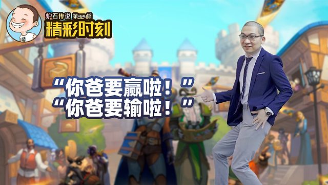 【精彩时刻】第324期 炉石戴赢家，欢乐你我他