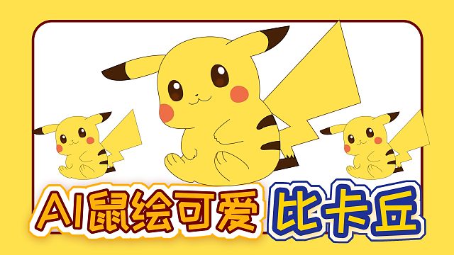 鼠绘可爱比卡丘，Illustrator鼠绘卡通插画
