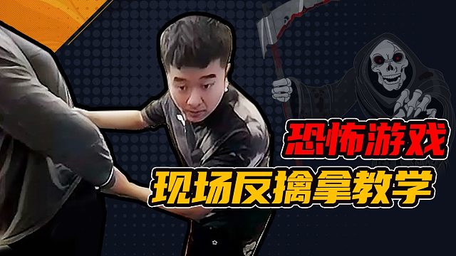 【久哥哥】恐怖游戏丨现场反擒拿教学