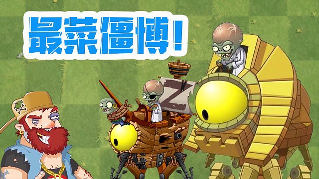 植物大战僵尸：pvz最菜的僵博？用包菜投掷手就能过！