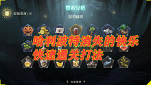 哈利波特万圣节消失的快乐极速通关打法