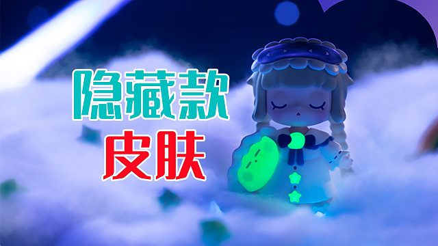 迷你世界：白日梦想家，每只盲盒都是一个小小梦想，隐藏款有皮肤