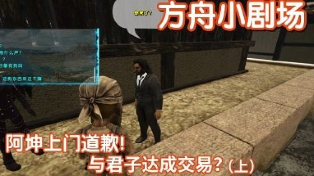 #方舟小剧场#阿坤上门道歉！与君子达成交易？（上）