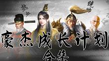 【趙vv】【豪杰成長(zhǎng)計(jì)劃】已完結(jié)-第一期 10月4日