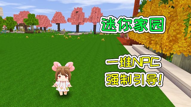 迷你世界61：发现迷你家园，一堆NPC强制引导！宝妈趣玩