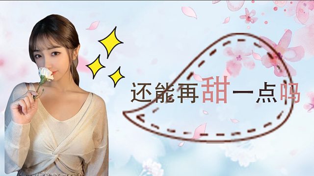 还能再甜一点吗