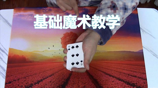 基础魔术教学