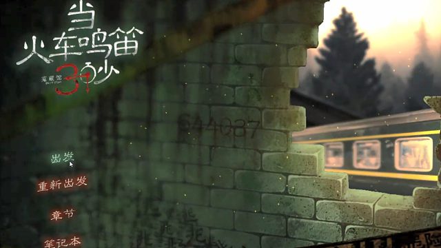 【大表哥石头】当火车鸣笛三秒通关流程（3）