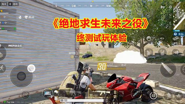 绝地求生未来之役终测试玩体验！操作流畅画质清晰，击中反馈很棒