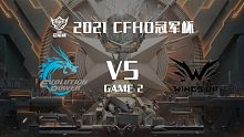 EP vs WU-2 CFHD冠军杯