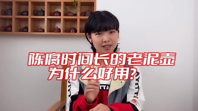 陈腐时间长的老泥壶为什么好用？