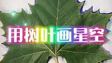 【水彩】用树叶画简单好看的星空！