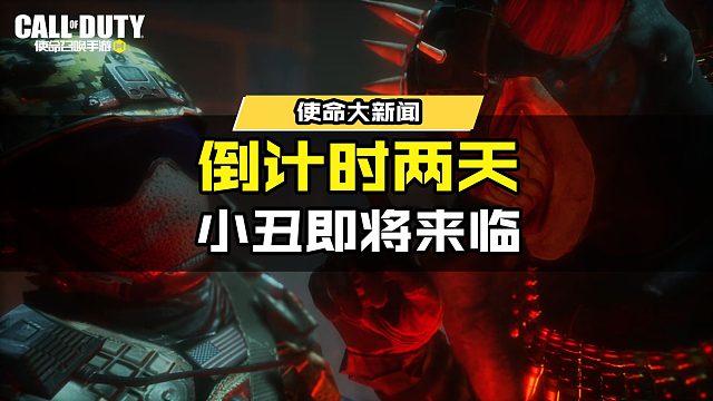 #使命召唤手游 倒计时两天！小丑即将来临！
