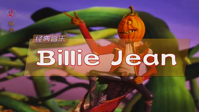 经典音乐《Billie Jean》迈克尔·杰克逊