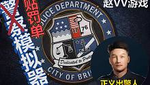【趙vv單機(jī)游戲】警察模擬器 直播實(shí)況錄像-第二期  10月27日