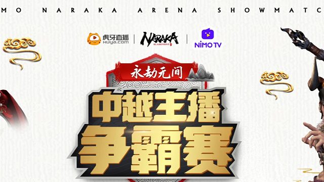 【永劫无间】中越主播对抗赛 三排 第四场【神经枪解说】