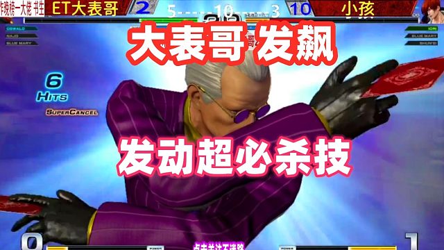 大表哥放出超必杀，小孩AB回避，后面的事情搞笑了！拳皇14