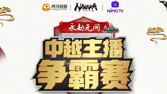 【永劫无间】中越主播对抗赛 三排 第五场【神经枪解说】