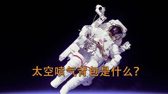 太空喷气背包是什么？你知道吗？