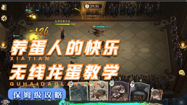 养蛋人的快乐 无限龙蛋教学