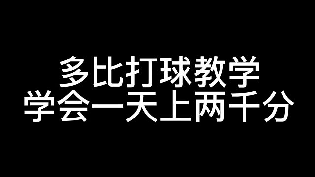 多比打球，学会一天两千分