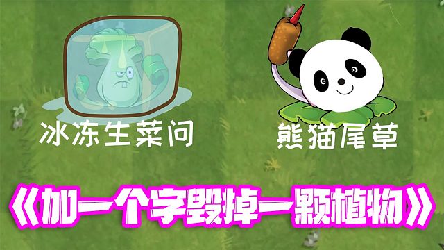 植物大战僵尸：加一个字毁掉一颗植物！冰冻生菜问？熊猫尾草？